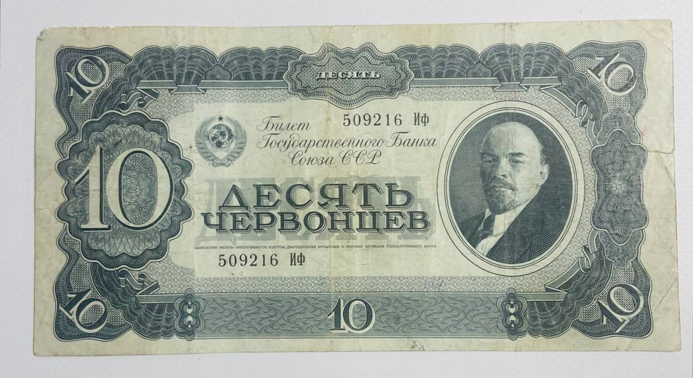 Банкнота Десять червонцев 1937 года, СССР, Билет государственного банка 509216 Иф  #1