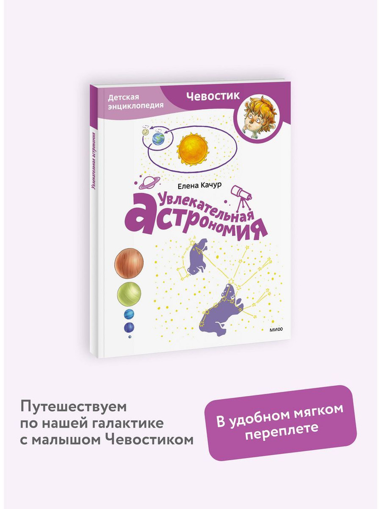 Увлекательная астрономия. Энциклопедия "Чевостик". Paperback  #1