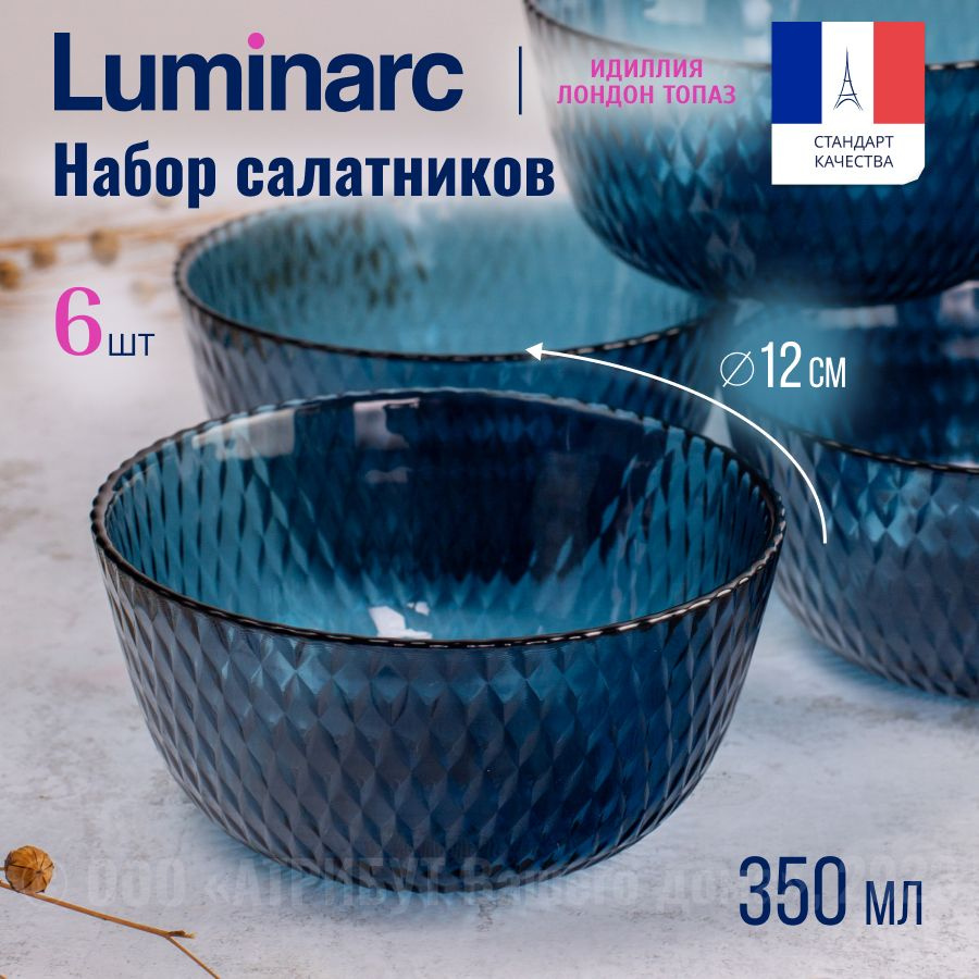 Салатник LUMINARC ИДИЛЛИЯ ЛОНДОН ТОПАЗ 12см 6шт #1