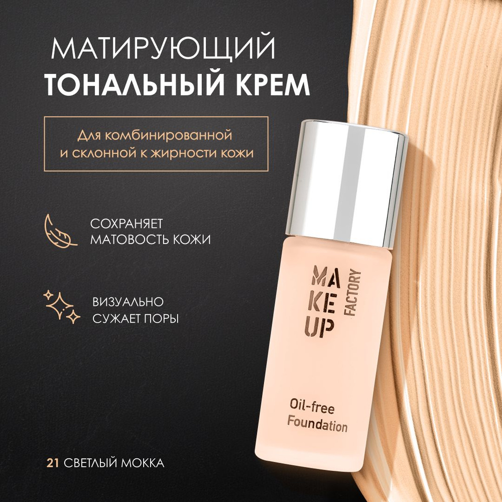 Make up Factory Тональный крем для лица матовый матирующий OIL-FREE  #1