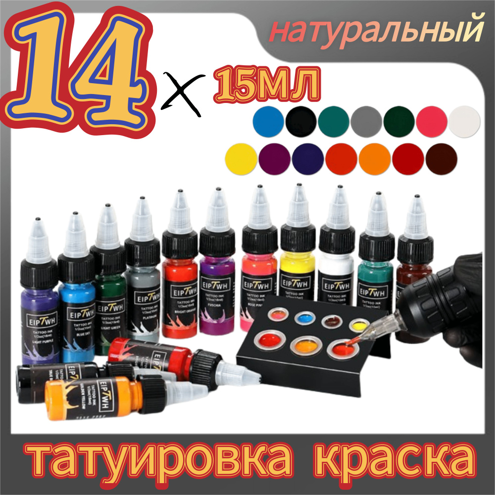 Набор тату красок 14х15 мл - легкое нанесение, мелкие частицы, отличная цветопередача  #1