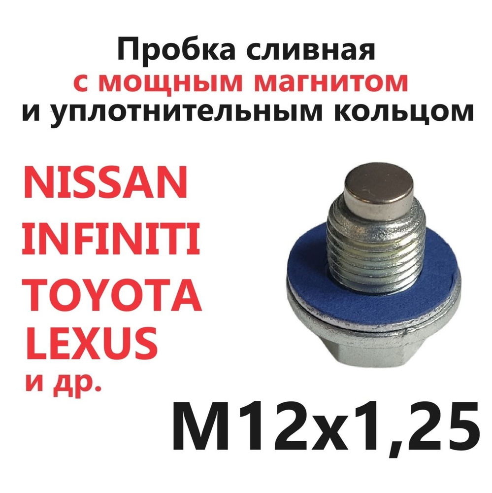 Пробка сливная с магнитом и алюминиевым уплотнительным кольцом M12x1.25 Toyota Lexus Nissan Infiniti #1