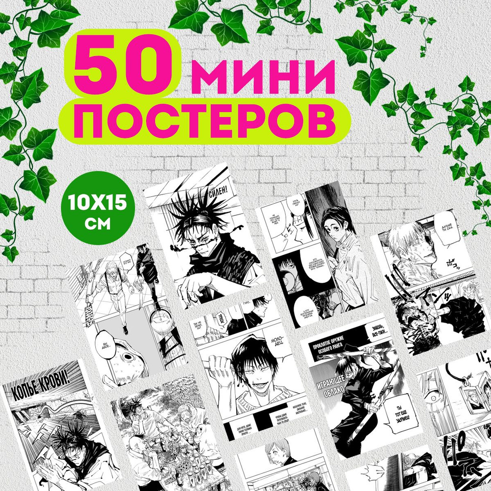 Набор мини постеров манга Магическая битва, 50 штук #1