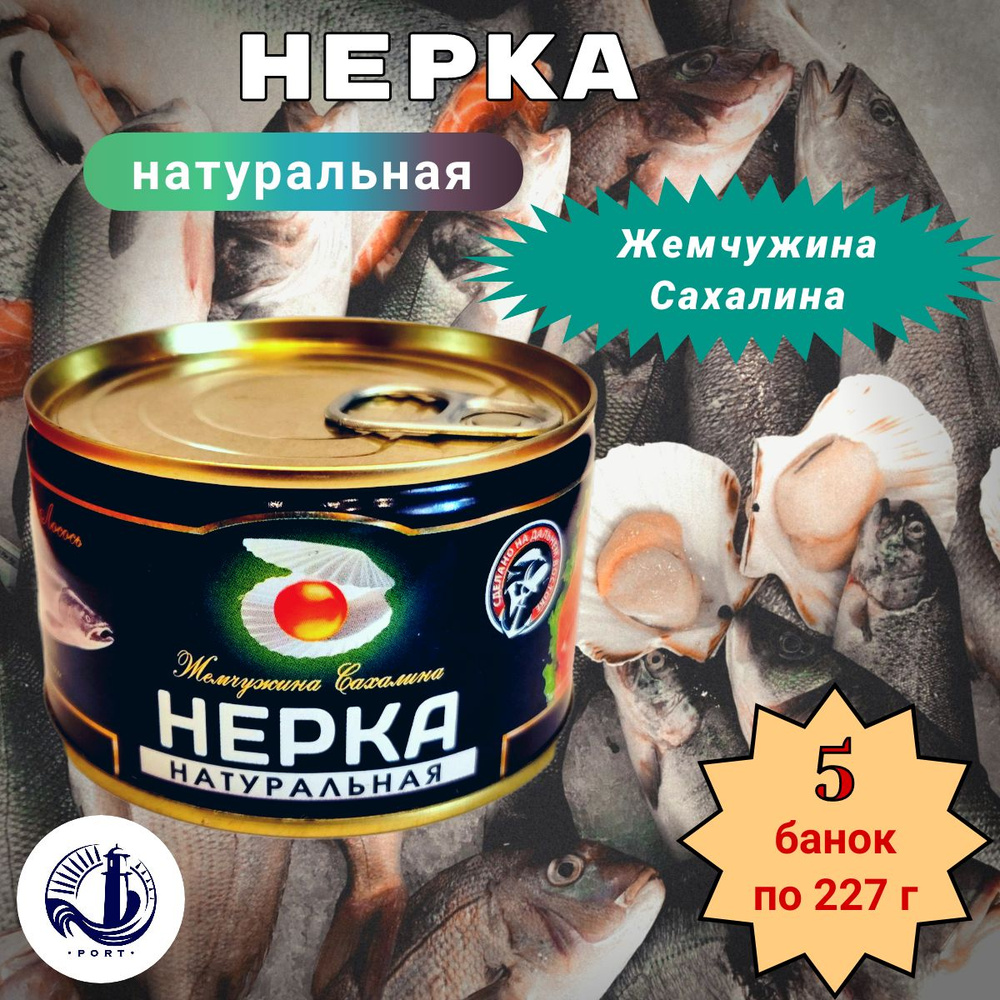 НЕРКА натуральная Жемчужина Сахалина 5 банок по 227 г #1