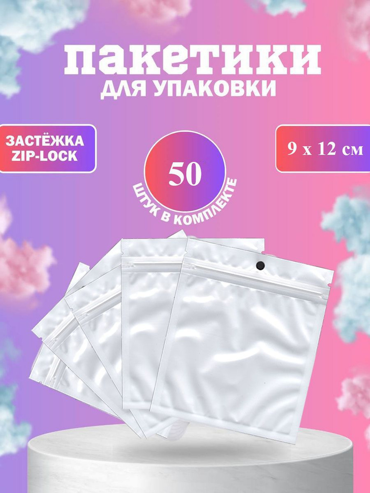 Упаковочные пакеты ZIP LOCK 9 х 12 см белого цвета #1