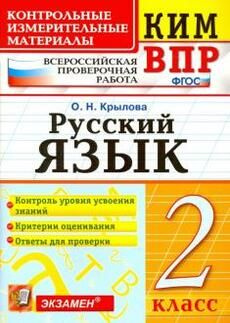 ВПР КИМ. Русский язык. 2 класс. ФГОС Крылова О.Н. | Крылова Ольга Николаевна  #1