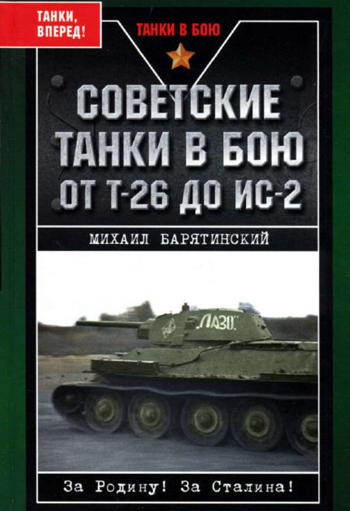 Советские танки в бою. От Т-26 до ИС-2 | Барятинский Михаил Борисович  #1
