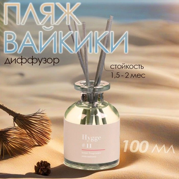 Диффузор ароматический Hygge #11 Пляж Вайкики 100 мл #1