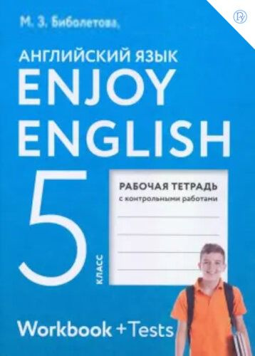 Английский язык. Рабочая тетрадь. 5 класс. Enjoy English Английский с удовольствием. Биболетова М.З., #1