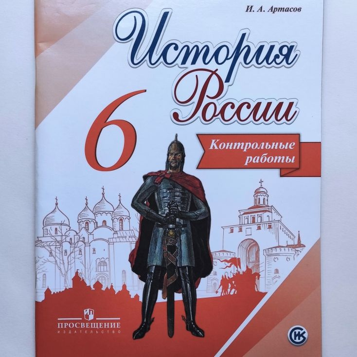 История России. 6 класс. Контрольные работы. И.А. Артасов | Артасов Игорь Анатольевич  #1