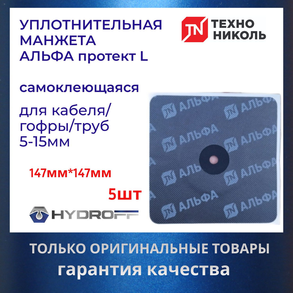 Уплотнительная манжета 147*147*3мм - 5шт самоклеящаяся Альфа протект L , ТехноНИКОЛЬ  #1