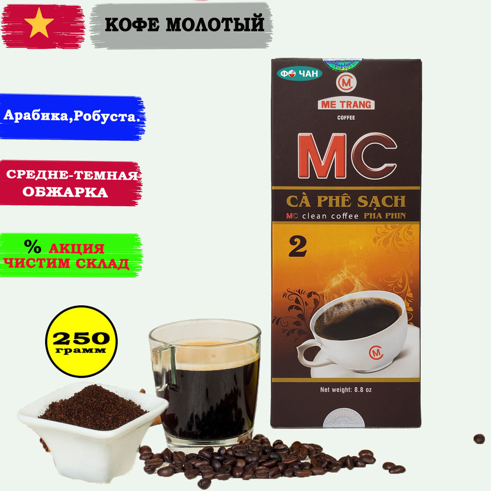 Кофе молотый ME TRANG МС3, 1шт по 250г (МЕ ЧАНГ MC3-Фо Чан) #1