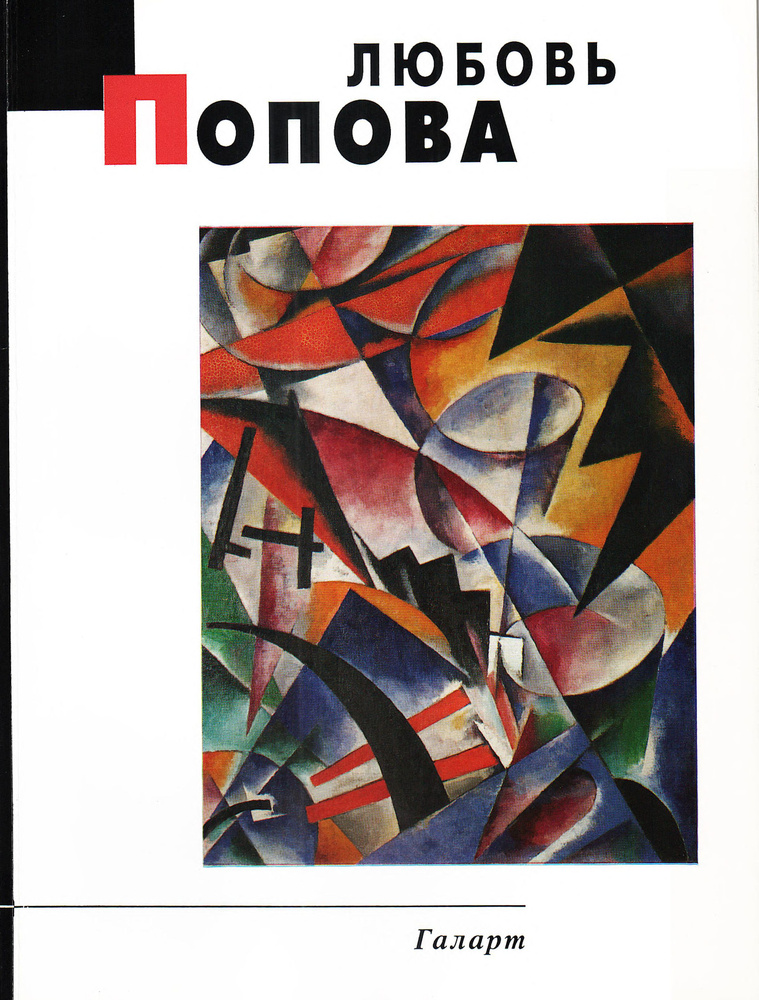 Любовь Попова. Галарт. Новая галерея. 20 век. Альбом. Галеева Т.А. | Сарабьянов Дмитрий Владимирович #1