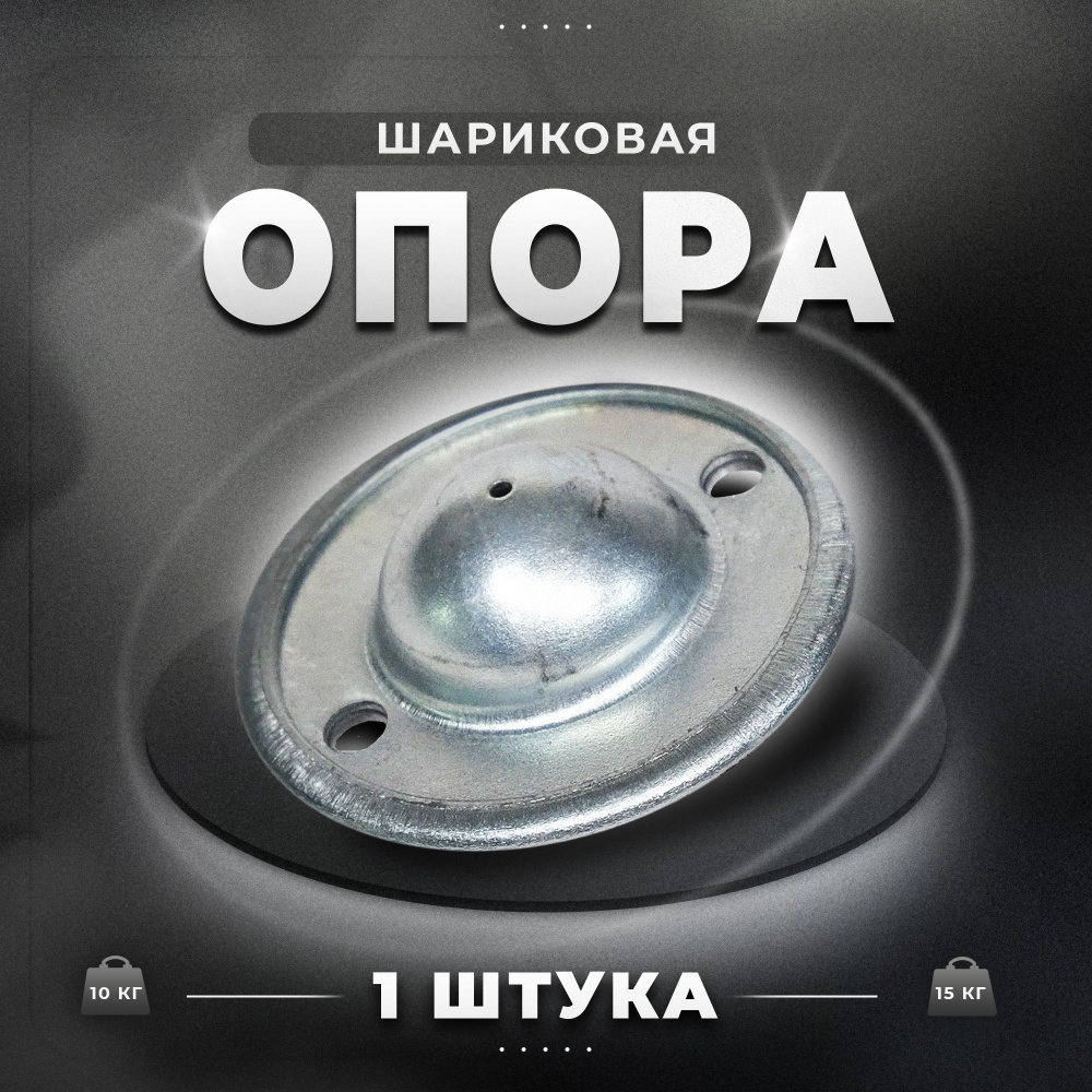 Шариковая опора 10-15 кг свободного перемещения #1