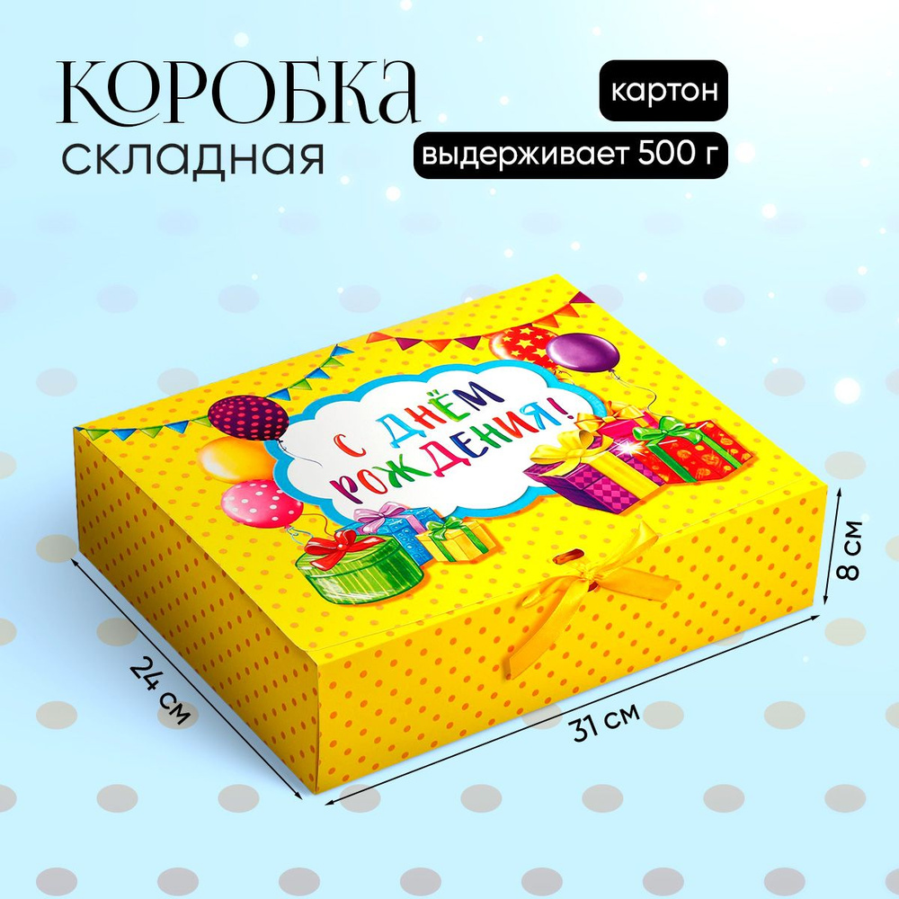 Сюрприз бокс, коробка для подарка "С днём рождения", 31 х 24,5 х 9 см  #1