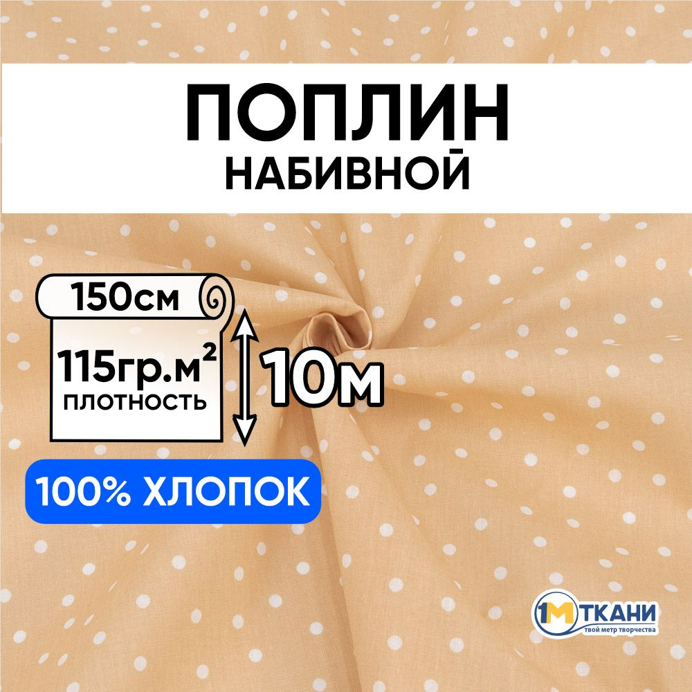 Поплин ткань для шитья хлопок 100%, отрез 150х1000 см, № 500071/2 Пшено цвет песочный  #1