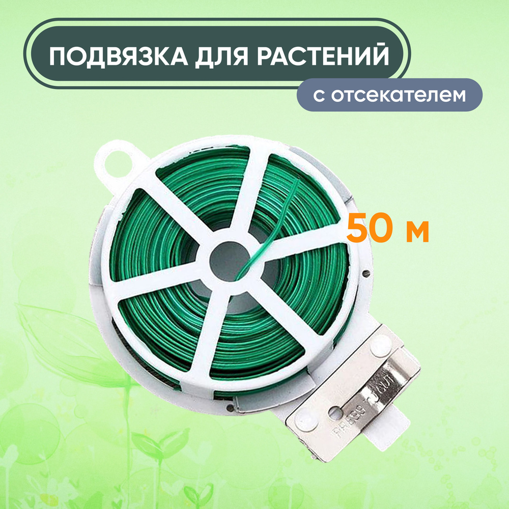 Проволока для подвязки растений с отсекателем 50 м #1