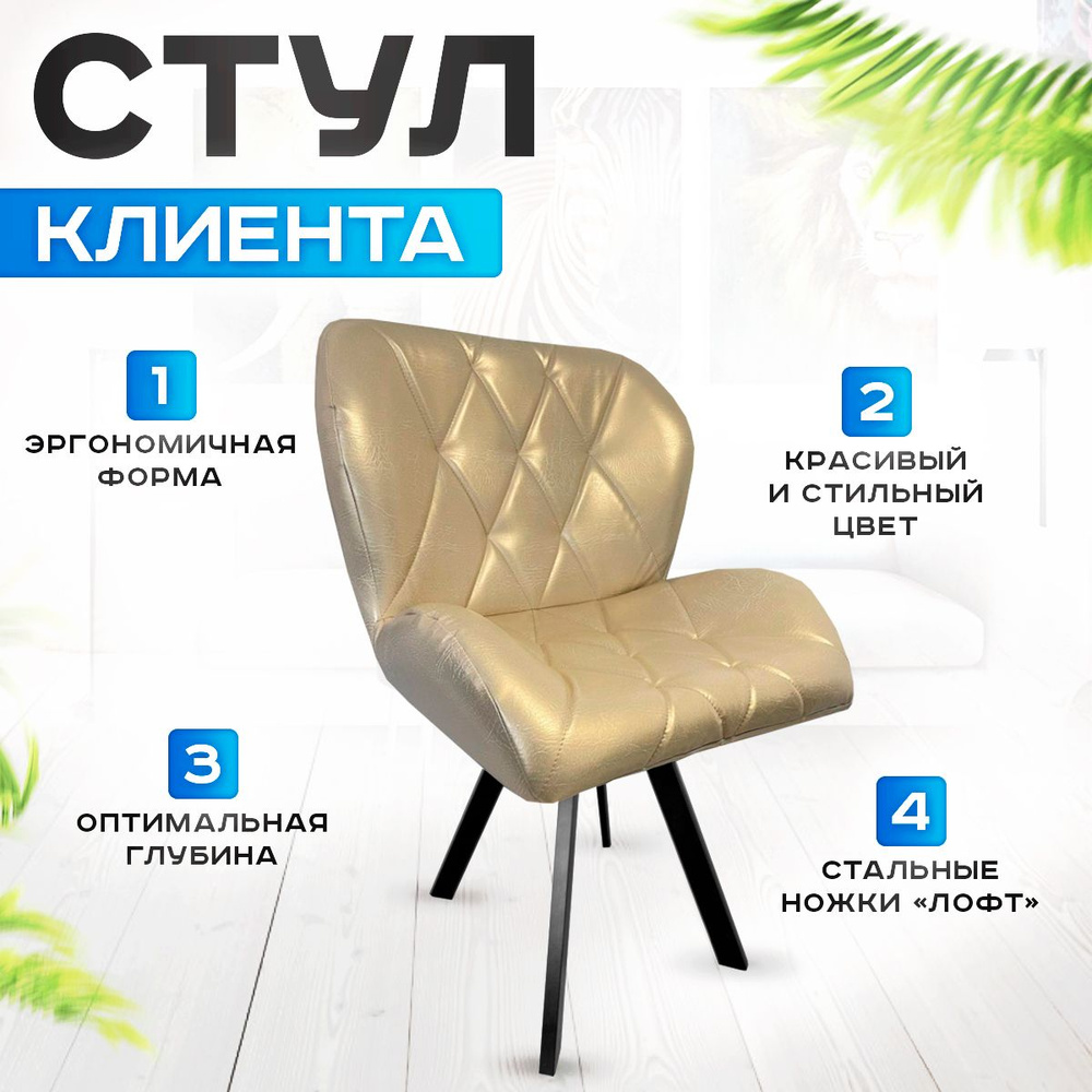 Стул Мега на ножках, ракушка люкс, KosMas, основание Loft , золото экокожа  #1