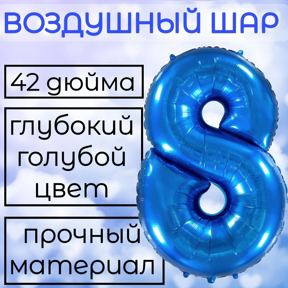 Шар воздушный цифра "8" фольгированный (42"/102 см), синяя восьмёрка  #1