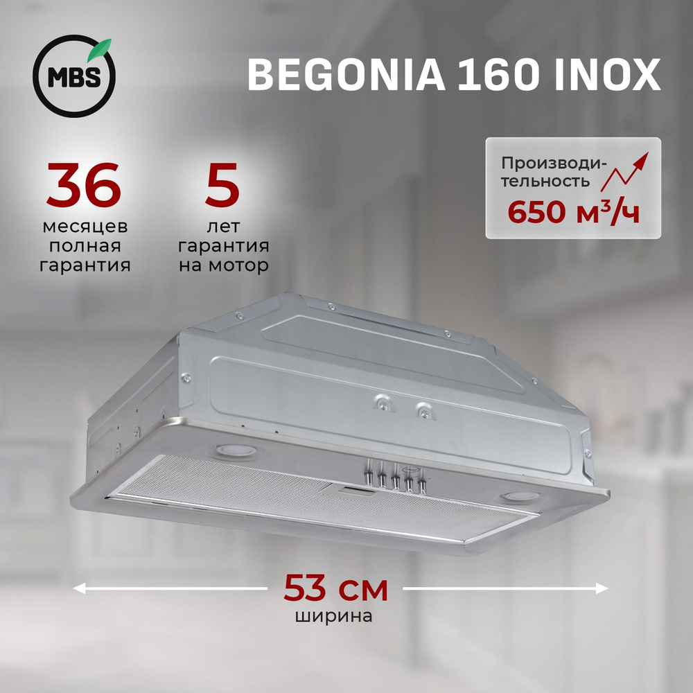 Кухонная вытяжка встраиваемая MBS BEGONIA 160 INOX/60 см/производительность 650м3/ч, низкий уровень шума. #1