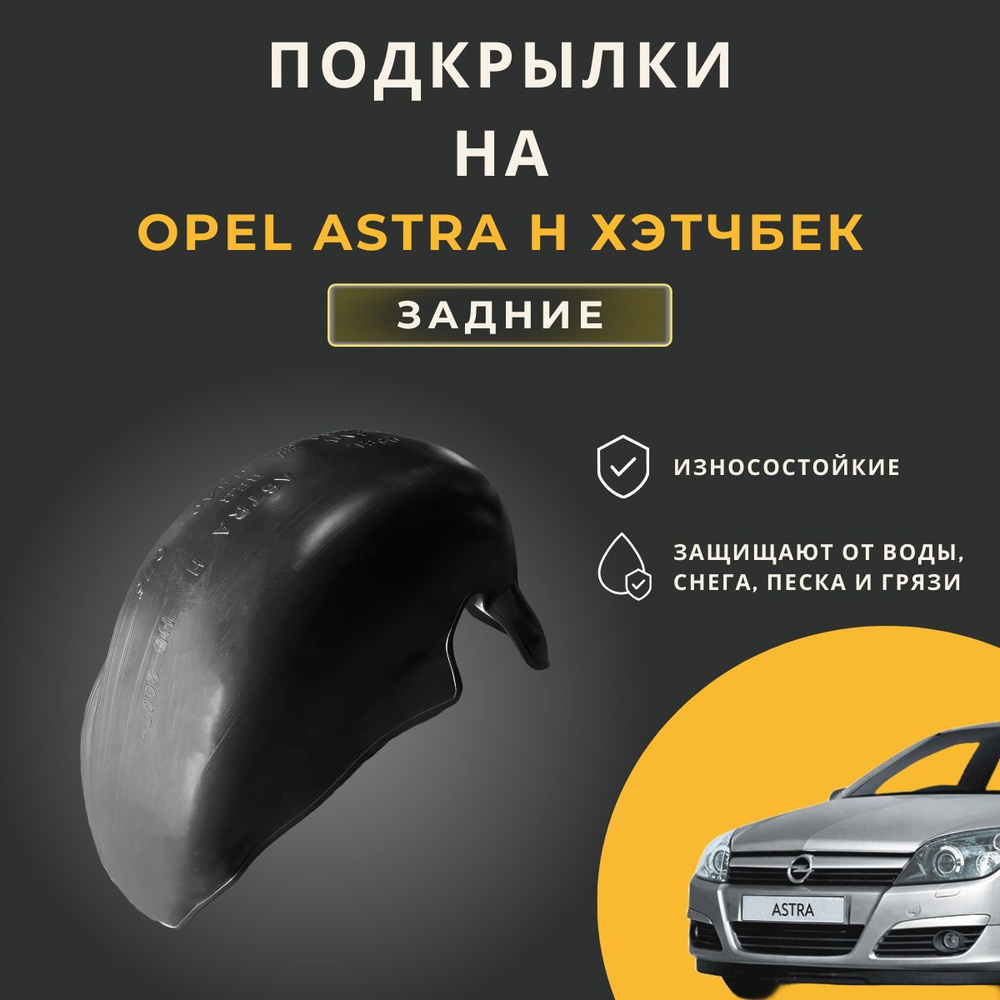 Подкрылки (Локеры) на автомобиль Opel Astra H хэтчбек, (с 2004г.), задние  #1