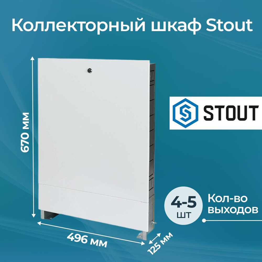 Коллекторный шкаф Stout распределительный встроенный 496X670X125  #1