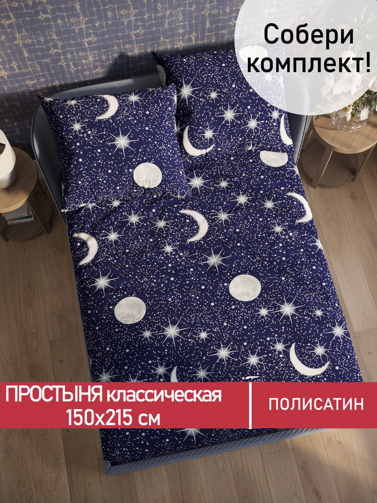 Простыня Мечта "Яркая звезда классическая" 150х215 см 1,5-спальная полисатин  #1