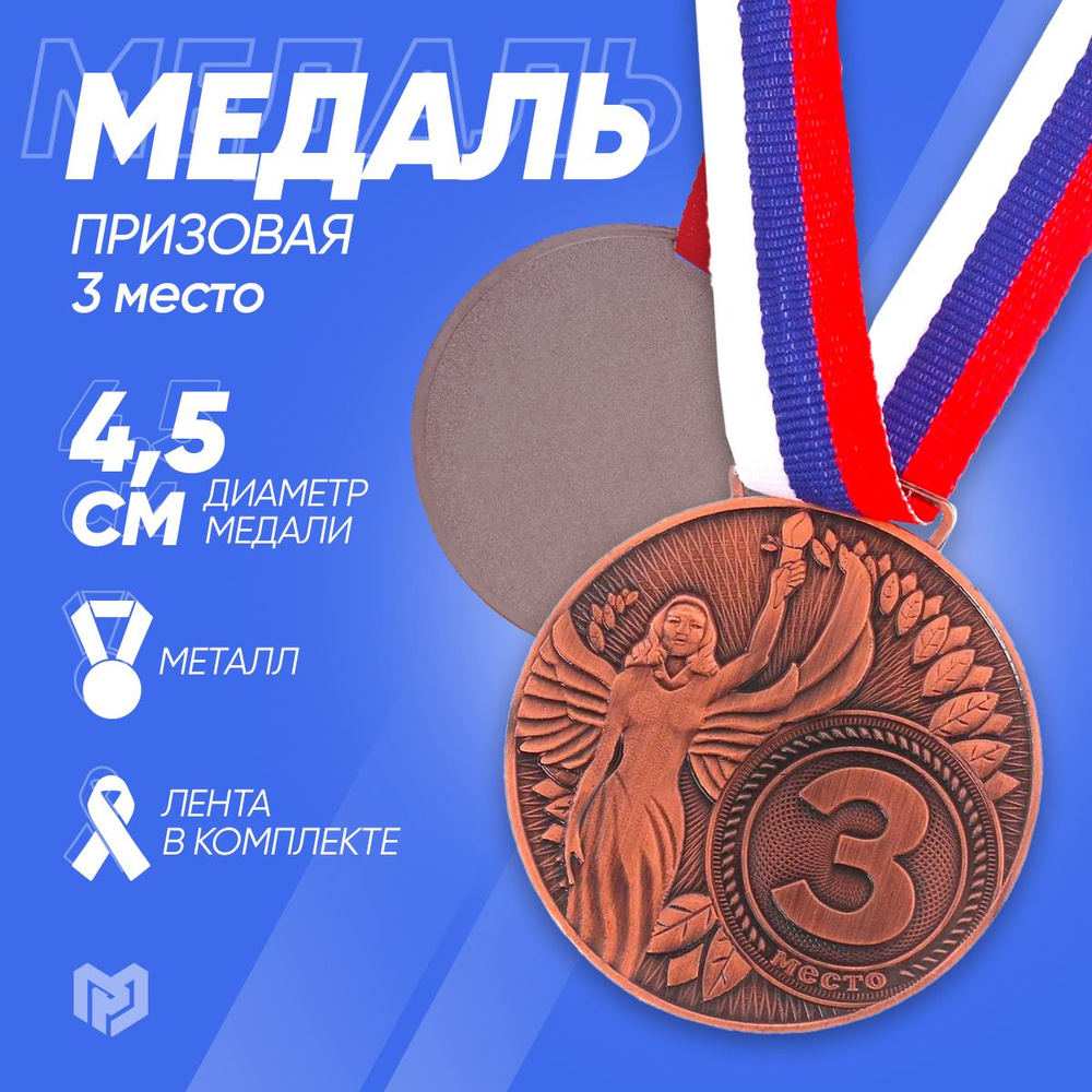 Медаль спортивная призовая "3 место", бронза #1