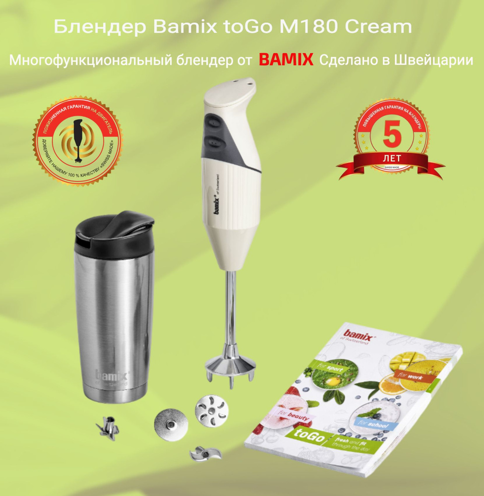 Блендер BAMIX toGo M180 Cream #1