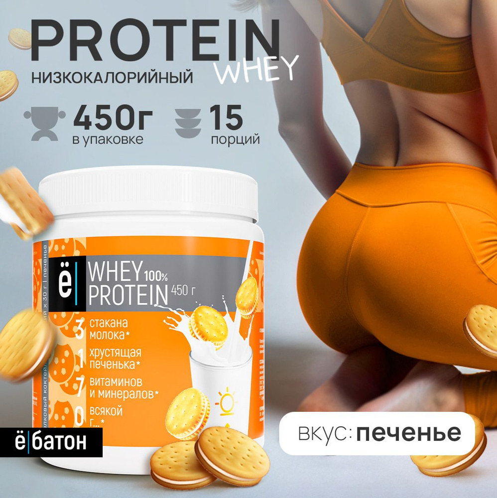 Протеиновый коктейль Whey Protein вкус печенья для похудения, набора мышечной массы 450гр Ёбатон  #1