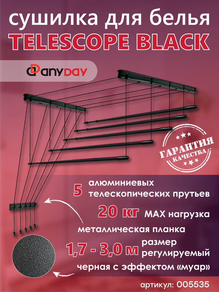 Сушилка для белья AnyDay Telescop 1,7-3,0 метра, 5 перекладин, потолочная, черный  #1