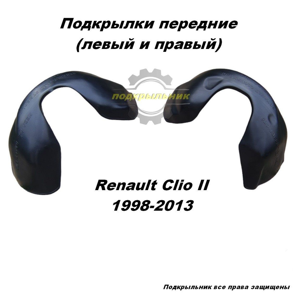 Подкрылки передние для Renault Clio 2 / Рено Клио 2 1998-2013 2шт левый и правый  #1