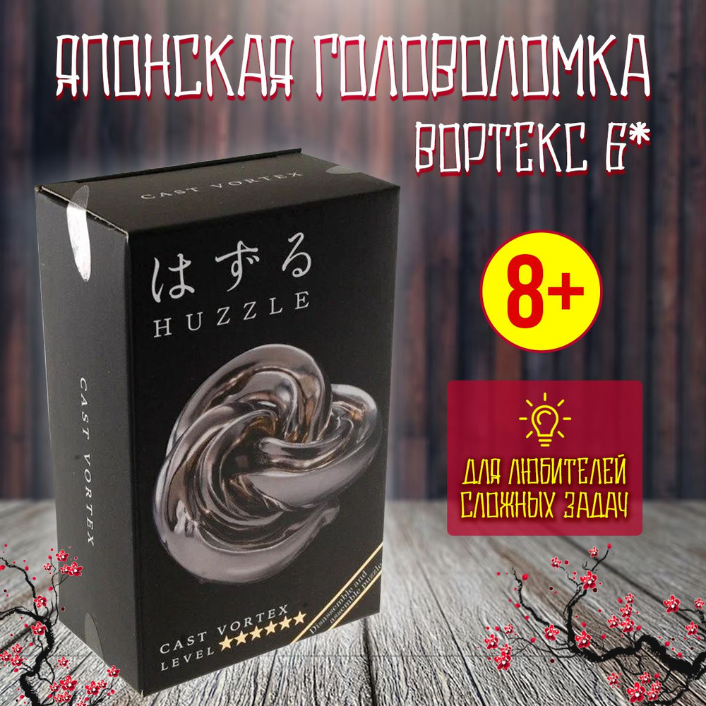 Головоломка Вортекс Hanayama #1