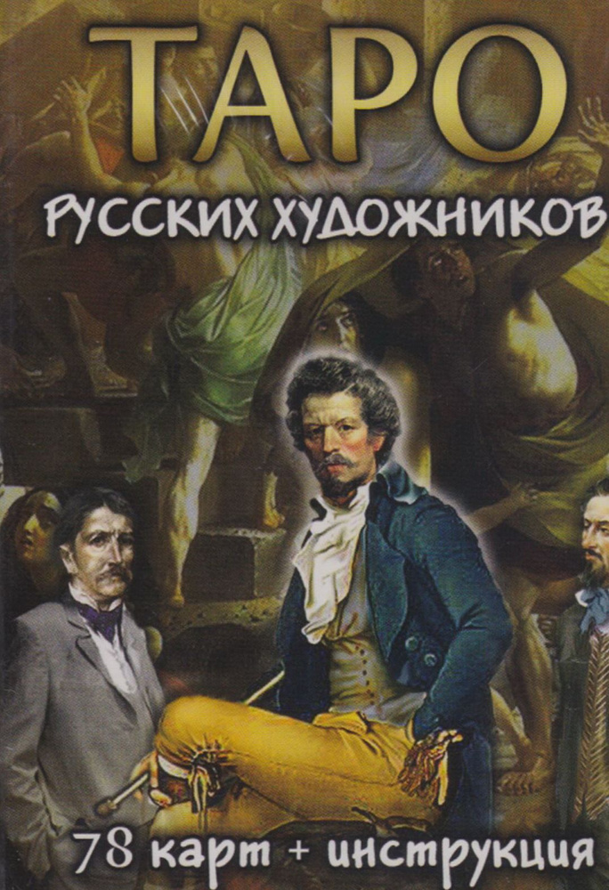 Колода карт "Таро русских художников" (78 карт + инструкция)  #1