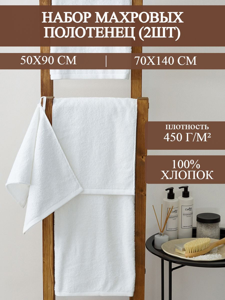 Традиция Набор банных полотенец, Хлопок, 50x90, 70x140 см, белый, 2 шт.  #1