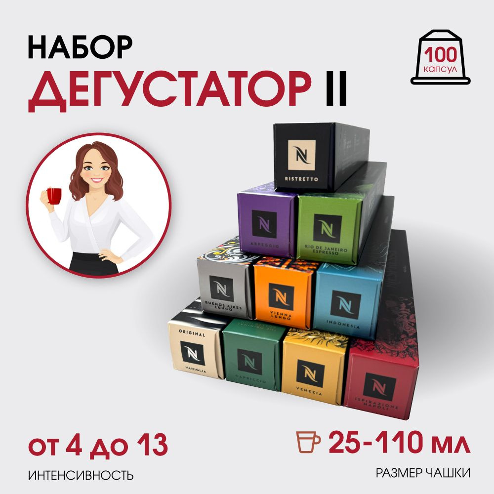 Набор кофе в капсулах для Nespresso Дегустатор II 100 капсул #1