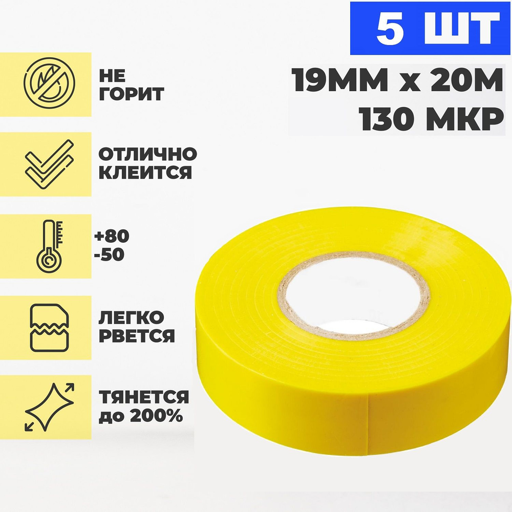 Croers Изолента 19 мм 20 м 130 мкм, 5 шт. #1