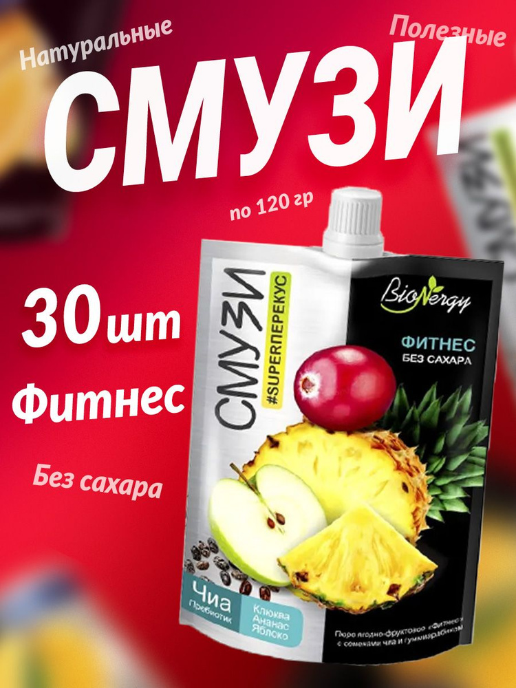 Смузи готовое BioNergy Фитнес 30 шт по 120 гр яблоко, клюква, ананас  #1