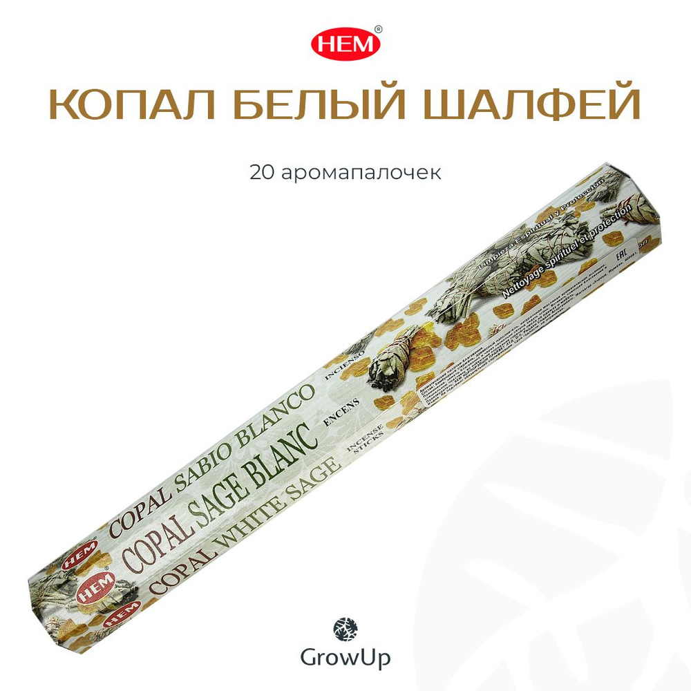 HEM Копал Белый Шалфей - 20 шт, ароматические благовония, палочки, Copal White Sage - Hexa ХЕМ  #1