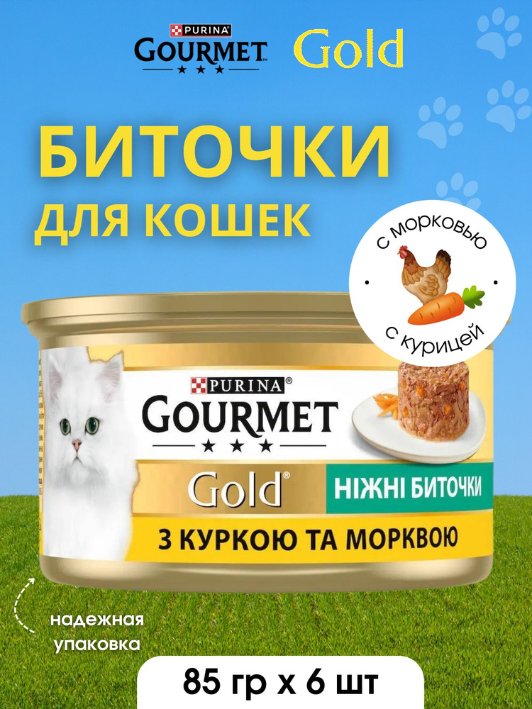 Gourmet Gold Корм консервированный для взрослых кошек с курицей и морковью Нежные биточки 85гх6шт  #1