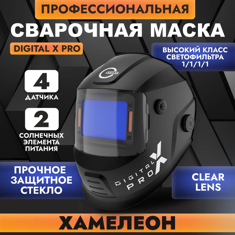 Маска сварщика хамелеон START DIGITAL X PRO #1