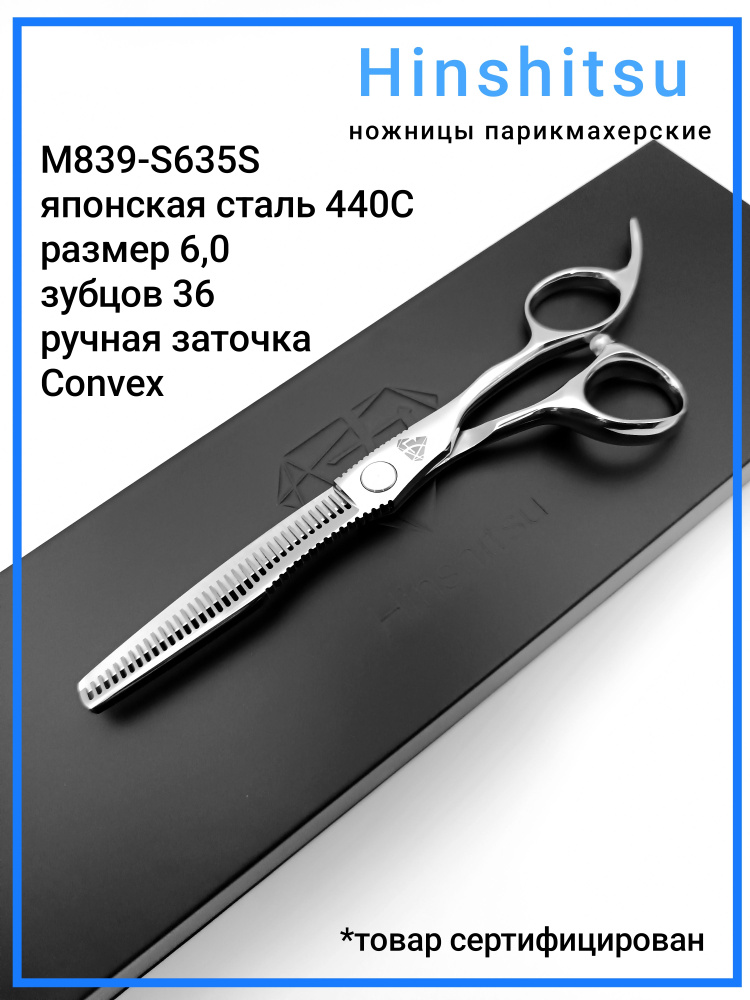 Hinshitsu М839-S635S Япония ножницы парикмахерские профессиональные филировочные 6,0  #1