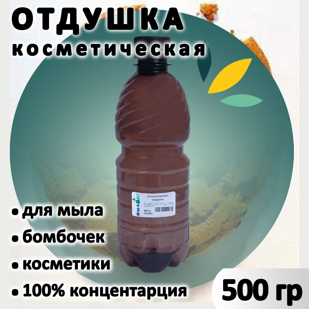 Отдушка "Печенье Французское" для мыла, бомбочек, парфюма, косметики и диффузоров 500 грамм Украина  #1