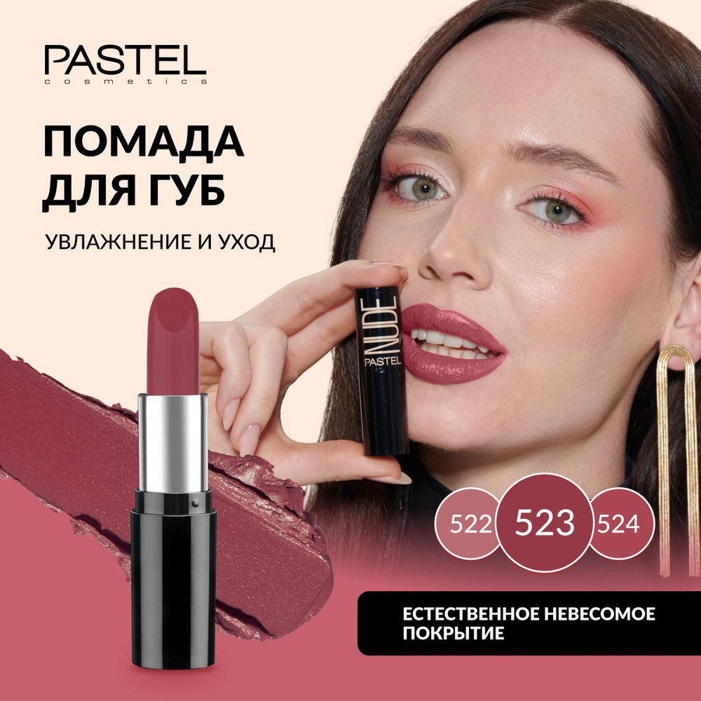 Помада Pastel "NUDE LIPSTICK", выдвижная, матовая, нюдовая, увлажняющая, Тон 523, цвет "Винный"  #1