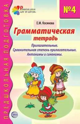 Грамматическая тетрадь № 4. Прилагательные. Сравнительная степень прилагательных. Антонимы и синононимы. #1