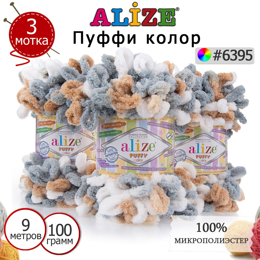 Пряжа для вязания Ализе Пуффи колор (Alize Puffy color) цвет №6395, комплект 3 мотка, 100% микрополиэстер, #1