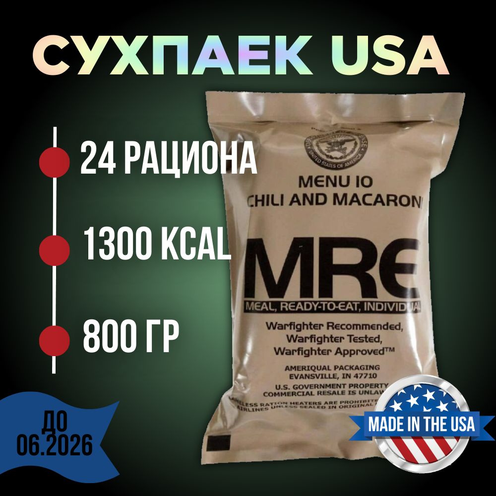 MRE Армии США, американский сухой паек, mre USA 26 год #1