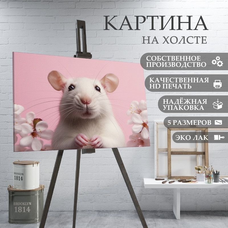 ArtPrintPro Картина "Милая Крыса (11)", 80  х 60 см #1