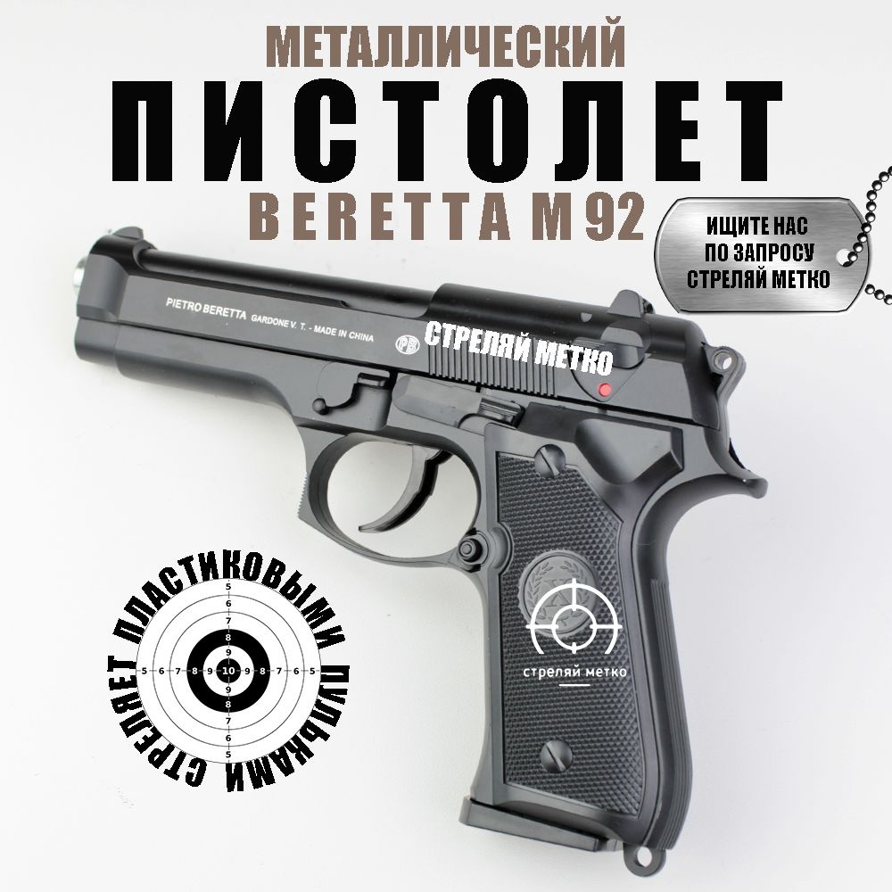 Спринговый детский пистолет с пульками железный Beretta M92 игрушечный металлический  #1