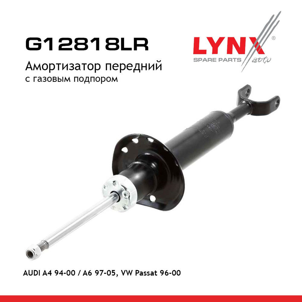 Амортизатор подвески передний левый/правый LYNX G12818LR Для Volkswagen Passat B5 3B2 96-00 / Audi A6 #1